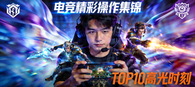 电竞比赛精彩操作集锦视频封面