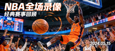 NBA赛事全场录像视频封面