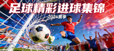 足球精彩进球集锦视频封面